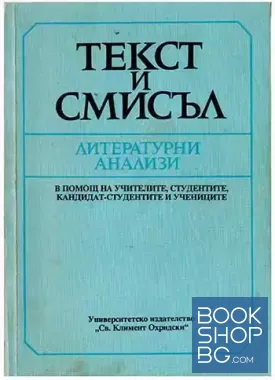 Текст и смисъл. Литературни анализи
