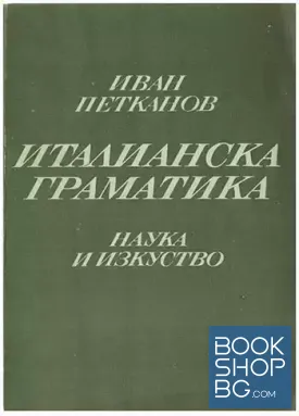 Италианска граматика