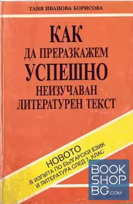 Как да преразкажем успешно неизучаван литературен текст