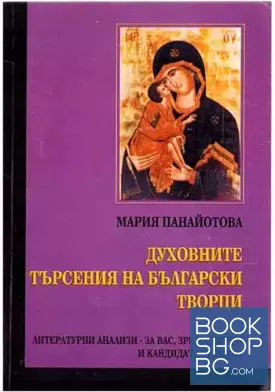 Духовните търсения на български творци