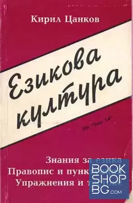 Езикова култура