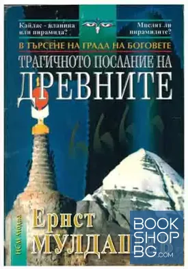 В търсене на града на боговете: Трагичното послание на древните