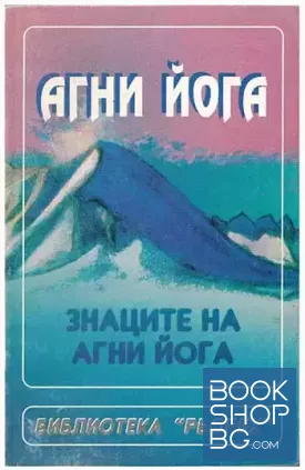 Агни йога. Знаците на Агни Йога