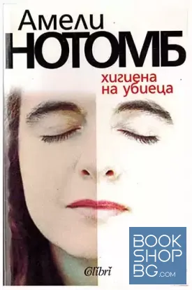 Хигиена на убиеца