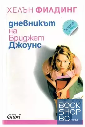 Дневникът на Бриджет Джоунс