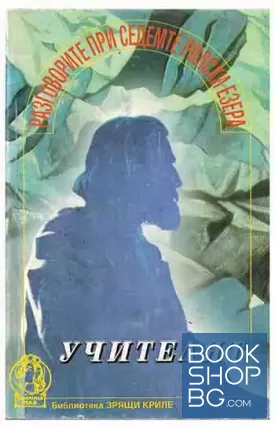 Учителят