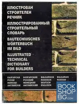 Илюстрован строителен речник