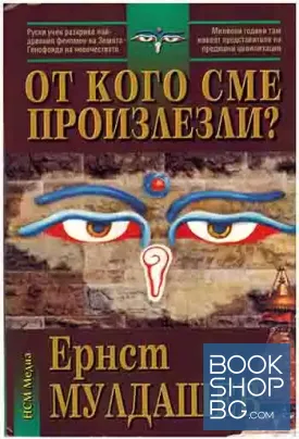 От кого сме произлезли?