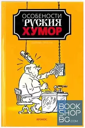 Особености на руския хумор