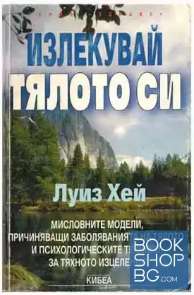 Излекувай тялото си