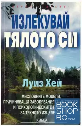 Излекувай тялото си
