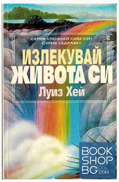 View 1 of Излекувай живота си