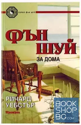 Фън Шуй за дома