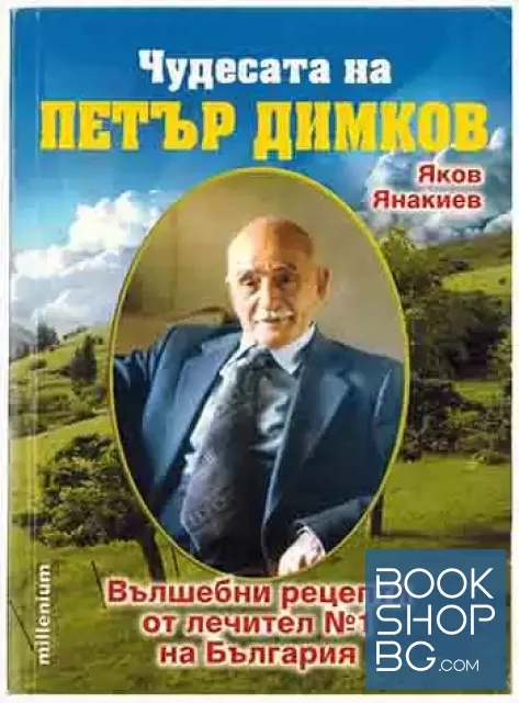 View 1 of Чудесата на Петър Димков