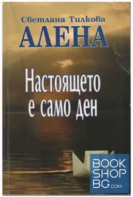 Настоящето е само ден