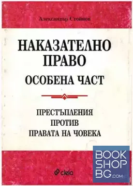 Наказателно право. Особена част: Престъпления против собствеността / Наказателно право. Особена част: Престъпления против правата на човека