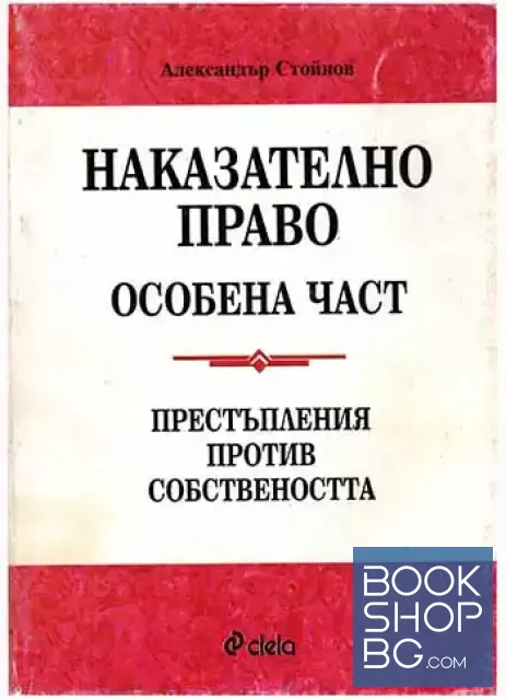 View 2 of Наказателно право. Особена част: Престъпления против собствеността / Наказателно право. Особена част: Престъпления против правата на човека