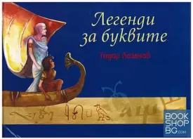 Легенди за буквите + CD