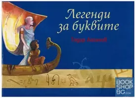 Легенди за буквите + CD