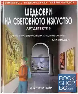 Шедьоври на световното изкуство: Артдетектив