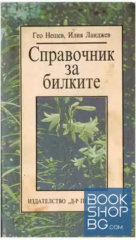 Справочник за билките