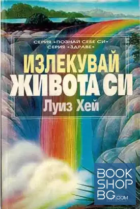 Излекувай живота си