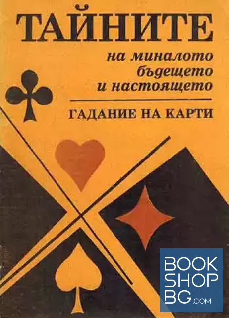 View 1 of Тайните на миналото, бъдещето и настоящето. Гадание на карти