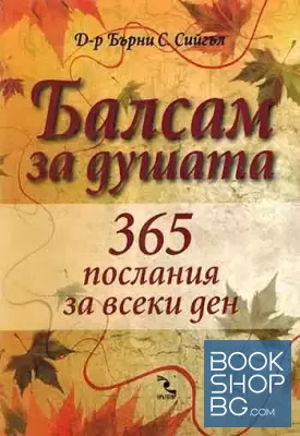 Балсам за душата