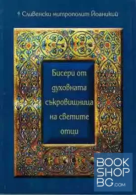 Бисери от духовната съкровищница на светите отци. Част 1-2