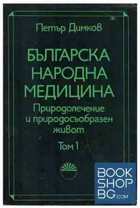 Българска народна медицина. Том 1-3