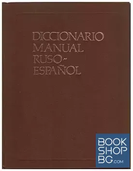 Diccionario manual ruso-еspañol