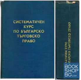 Систематичен курс по българско търговско право