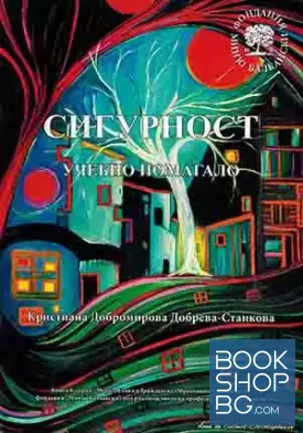 Сигурност