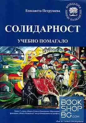 Солидарност