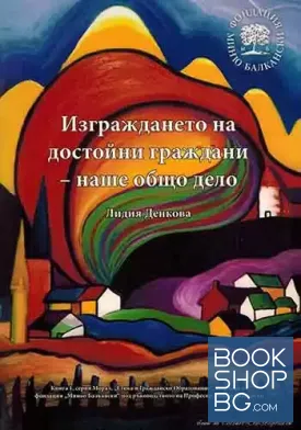 Изграждането на достойни граждани - наше общо дело