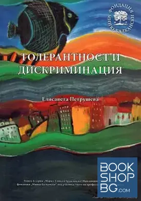 Толерантност и дискриминация