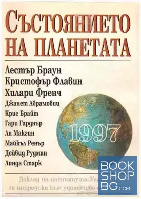 Състоянието на планетата 1997