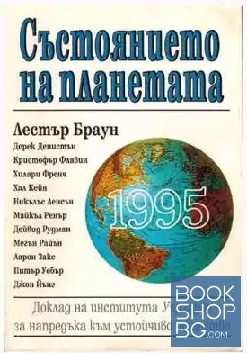 Състоянието на планетата 1995