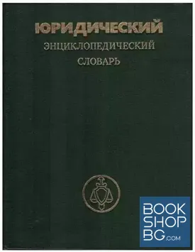 Юридический энциклопедический словарь