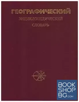 Географический энциклопедический словарь