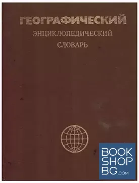 Географический энциклопедический словарь