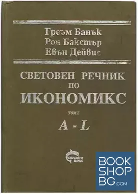 Световен речник по икономикс. Том 1-2