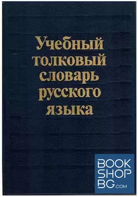View 1 of Учебный толковый словарь русского языка