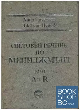 Световен речник по мениджмънт. Том 1-2