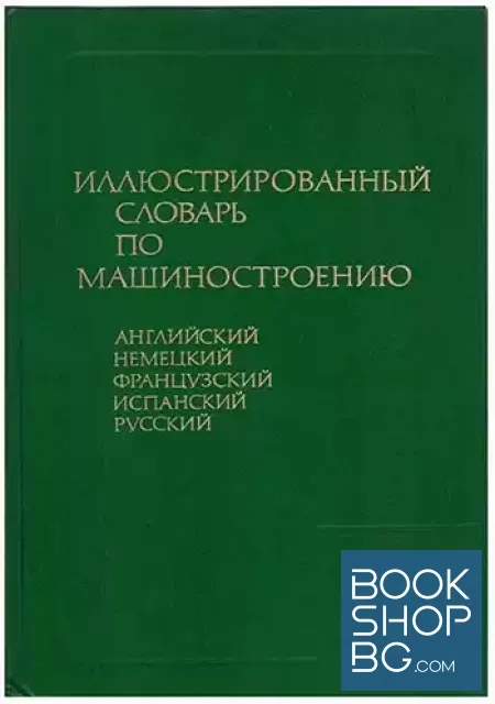 View 1 of Англо-немецко-французско-испанско-русский иллюстрированный словарь по машиностроению
