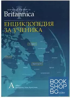 Енциклопедия за ученика. Том 1