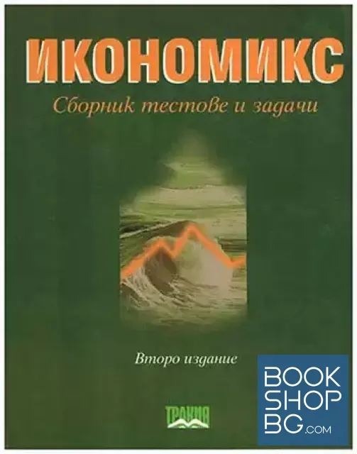 View 1 of Икономикс