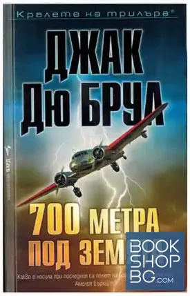 700 метра под земята