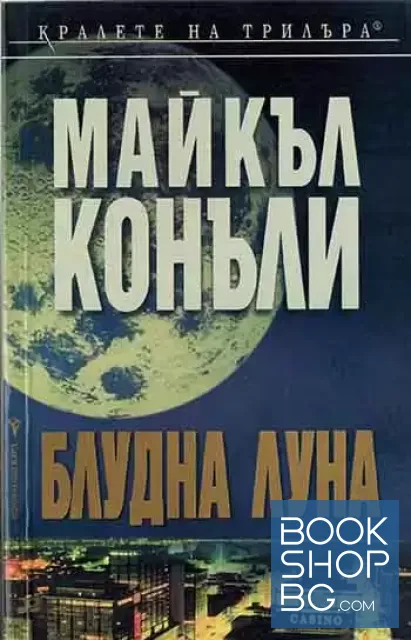 View 1 of Блудна луна