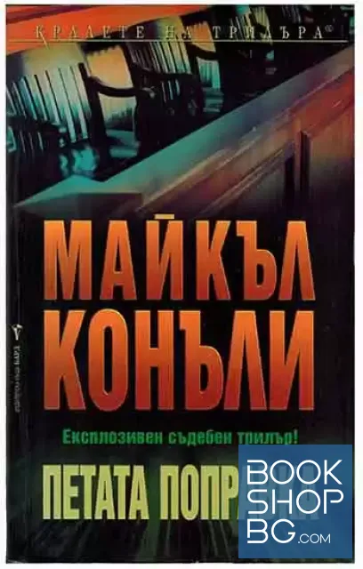 View 1 of Петата поправка